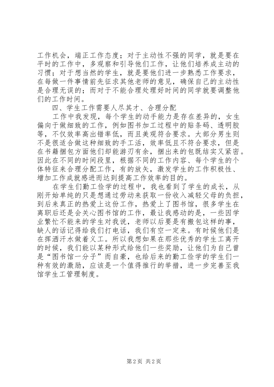 2024年图书馆学生工作管理心得感悟_第2页