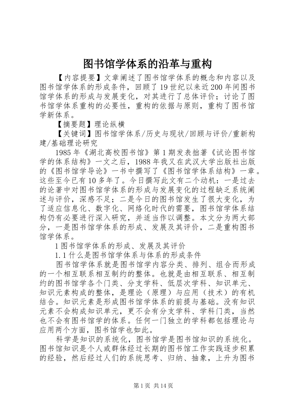 2024年图书馆学体系的沿革与重构_第1页