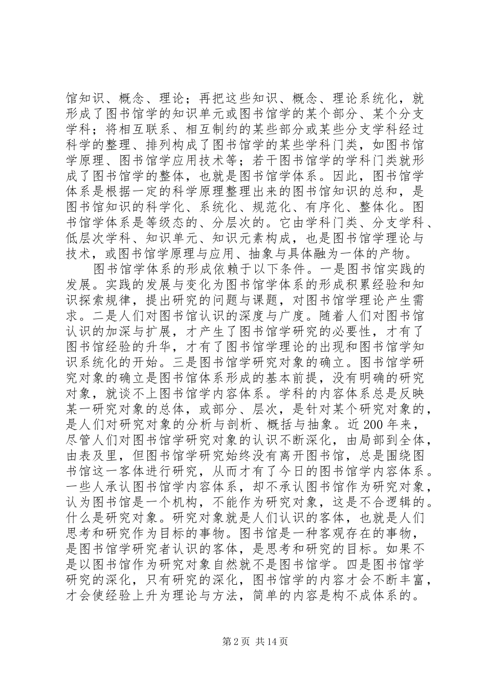 2024年图书馆学体系的沿革与重构_第2页