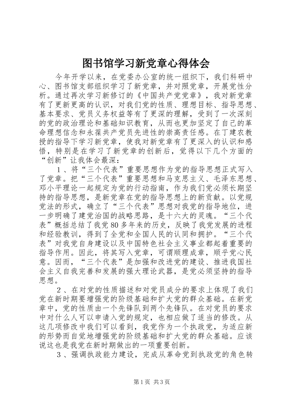2024年图书馆学习新党章心得体会_第1页