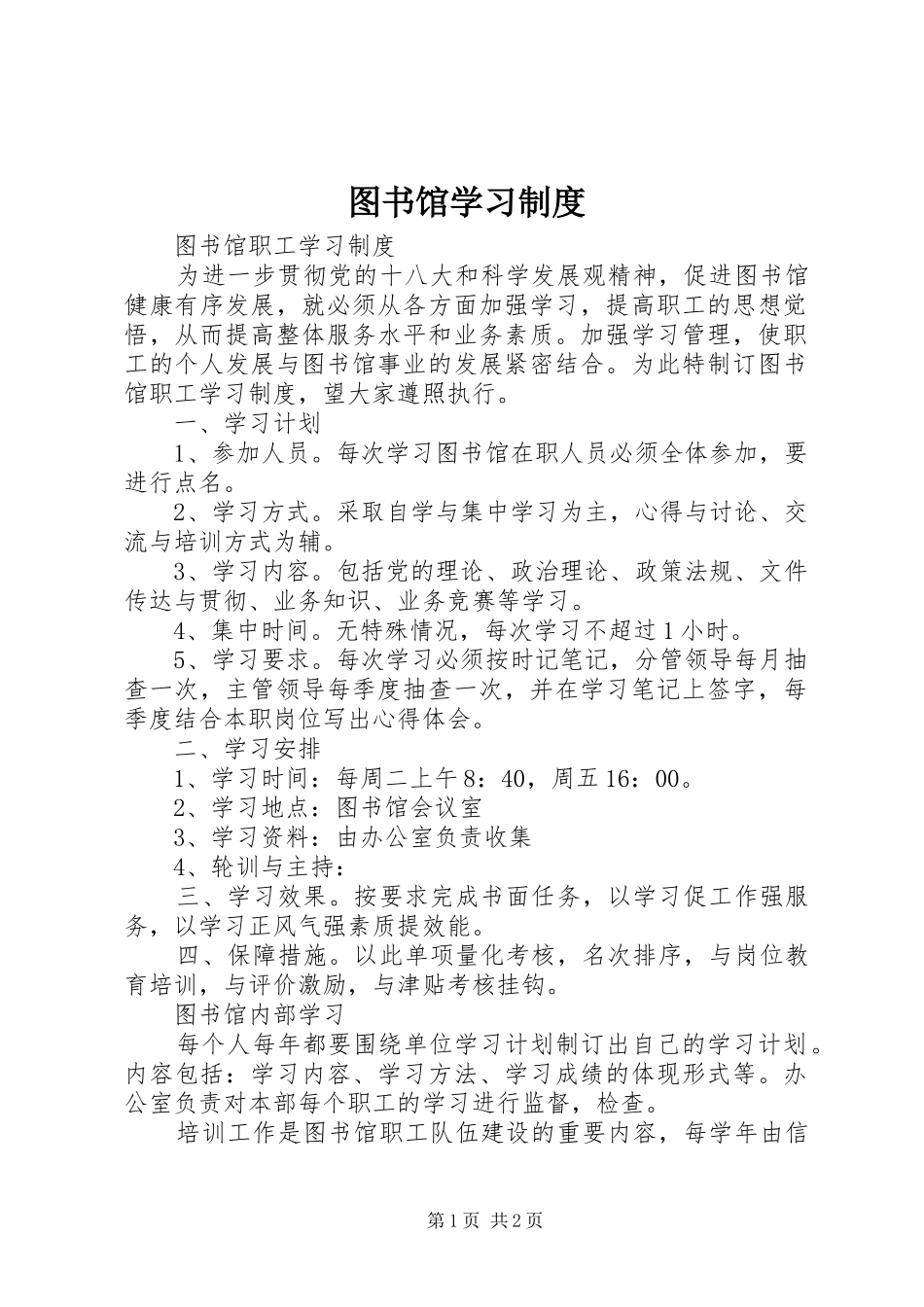 2024年图书馆学习制度_第1页