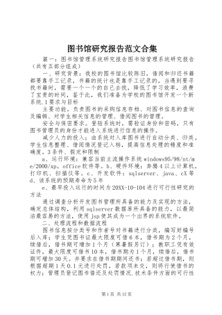 2024年图书馆研究报告范文合集