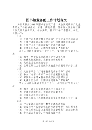 2024年图书馆业务的工作计划范文