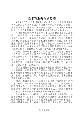 2024年图书馆业务培训总结
