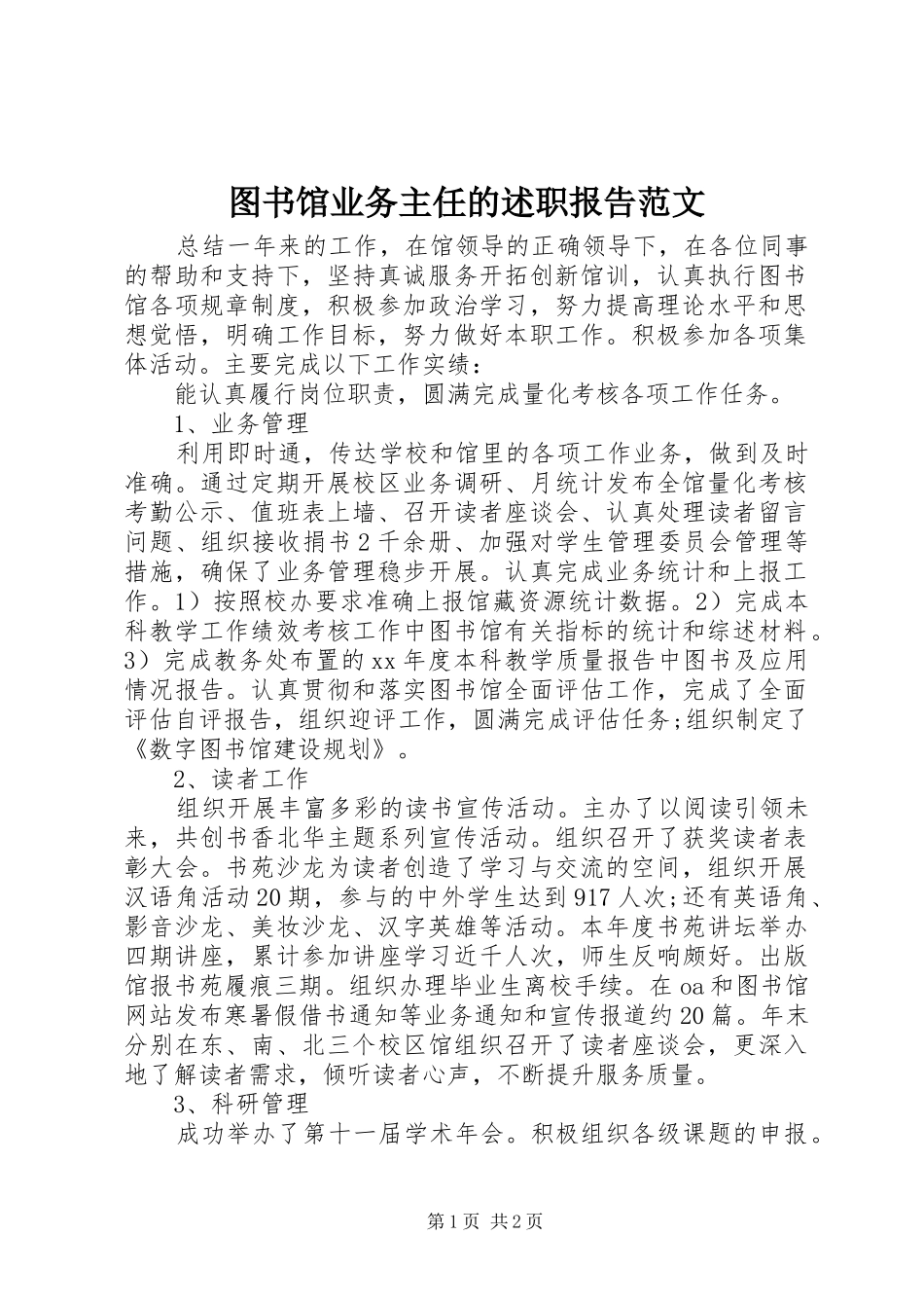 2024年图书馆业务主任的述职报告范文_第1页
