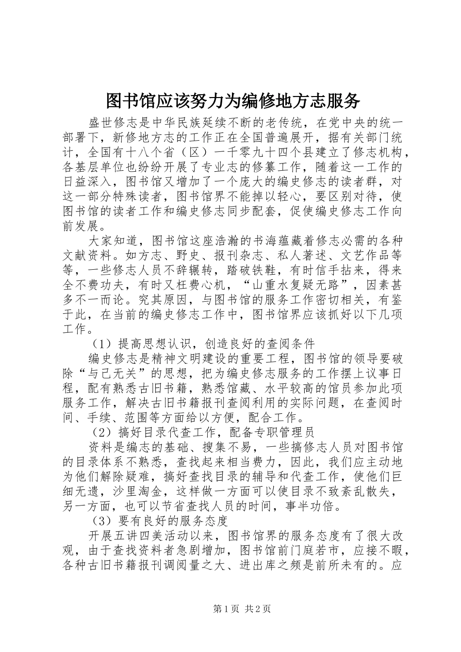 2024年图书馆应该努力为编修地方志服务_第1页