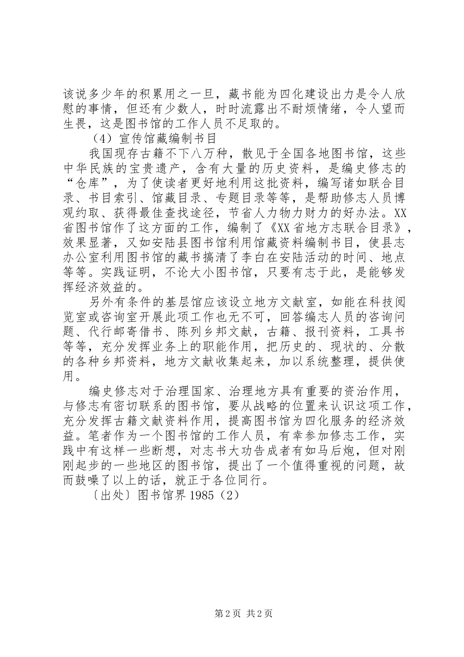 2024年图书馆应该努力为编修地方志服务_第2页
