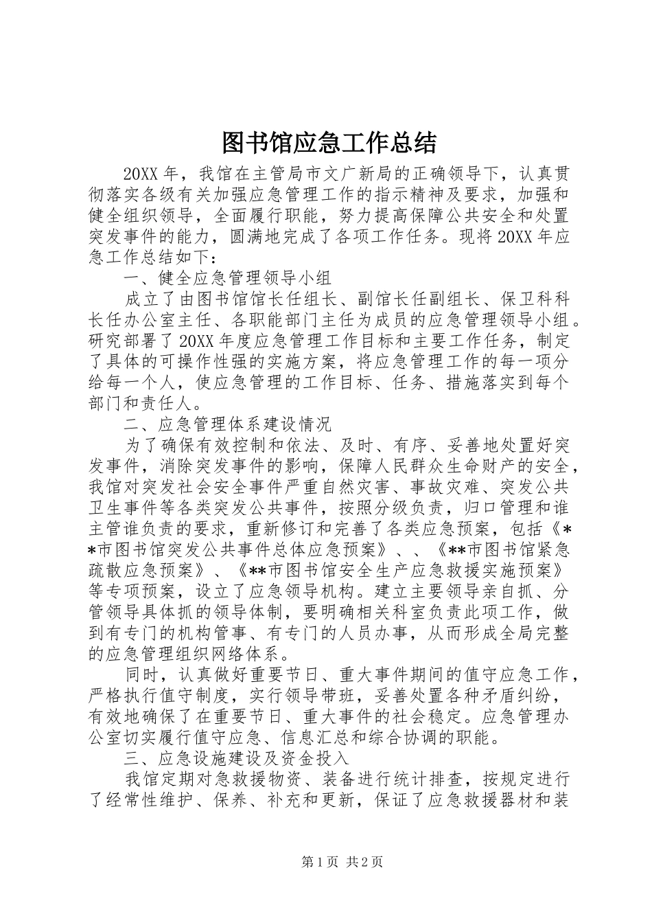 2024年图书馆应急工作总结_第1页