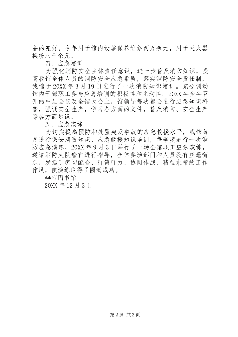 2024年图书馆应急工作总结_第2页
