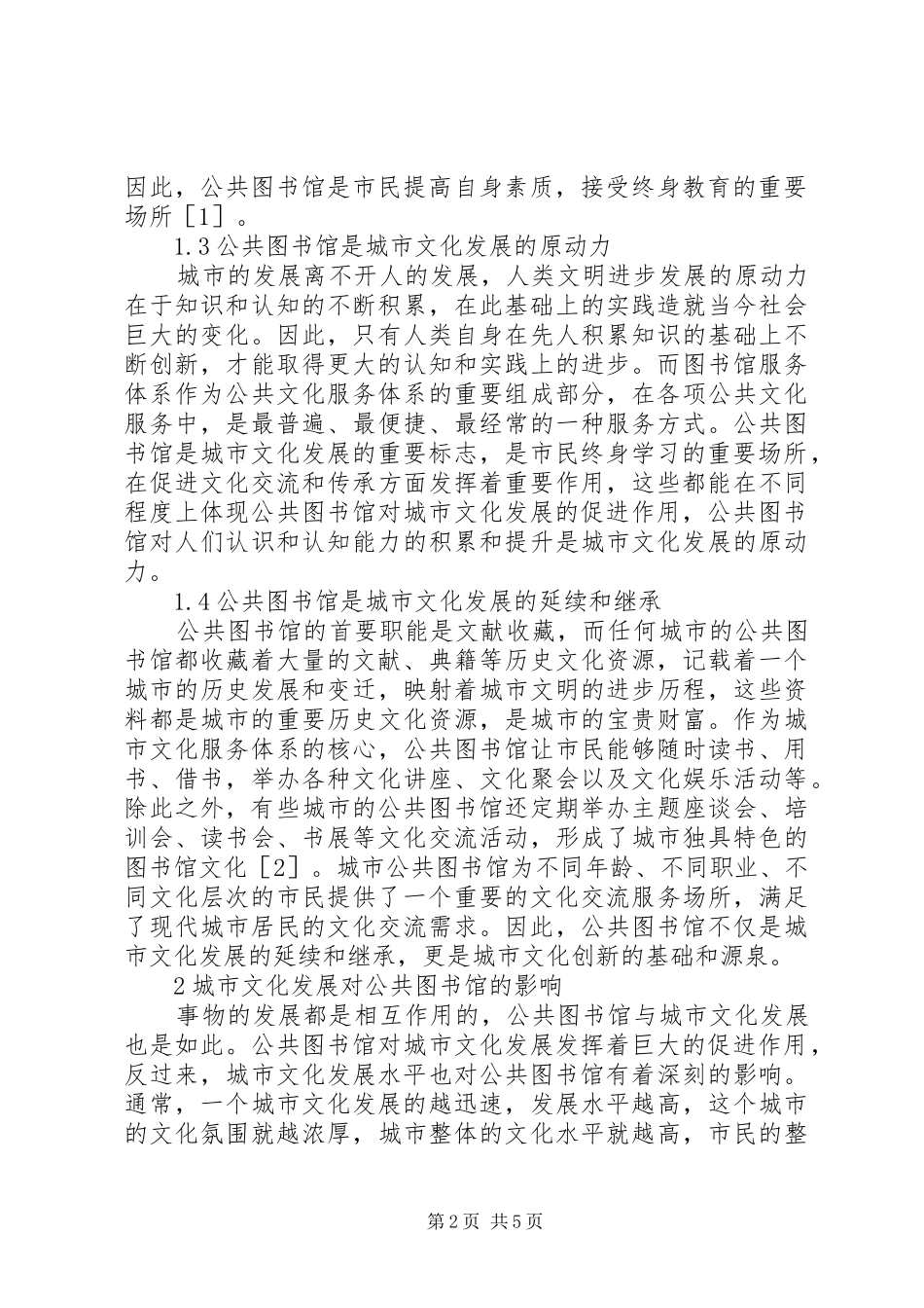 2024年图书馆与城市文化发展的关联性_第2页