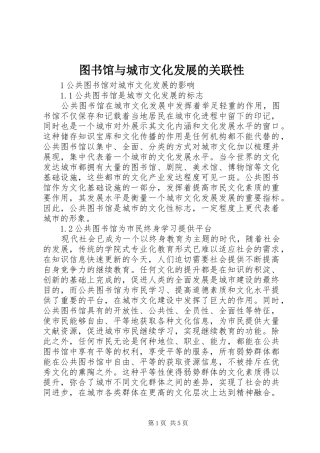 2024年图书馆与城市文化发展的关联性