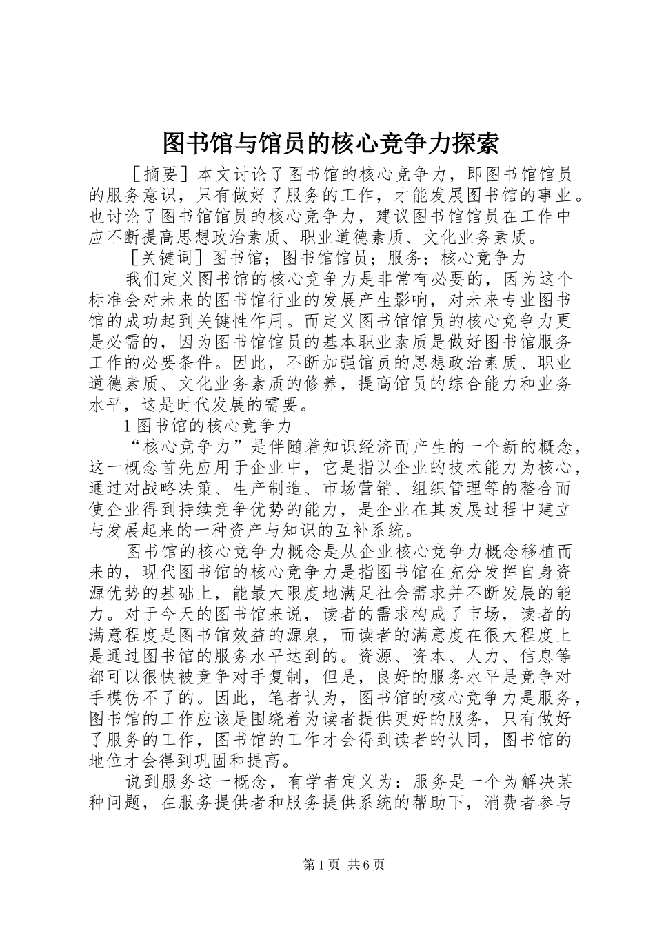 2024年图书馆与馆员的核心竞争力探索_第1页