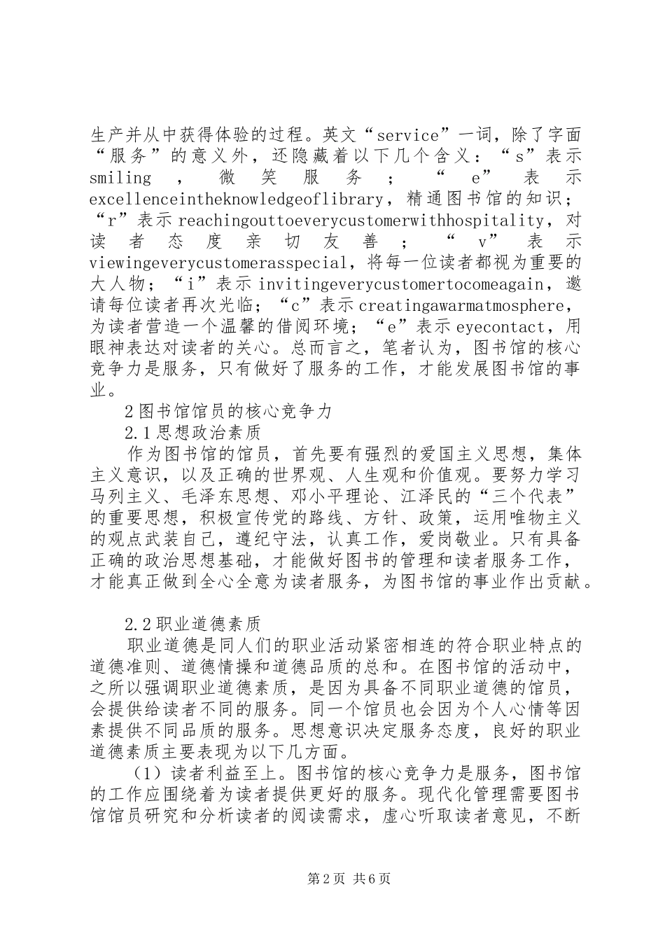 2024年图书馆与馆员的核心竞争力探索_第2页