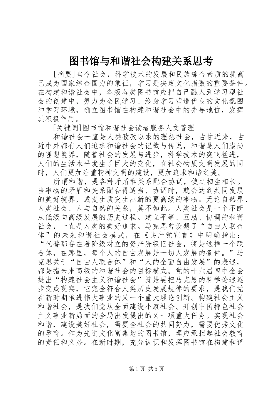 2024年图书馆与和谐社会构建关系思考_第1页