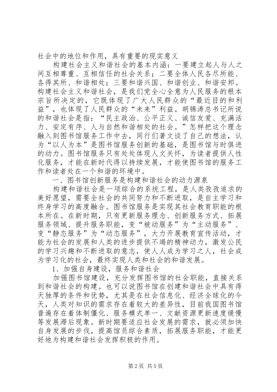 2024年图书馆与和谐社会构建关系思考_第2页