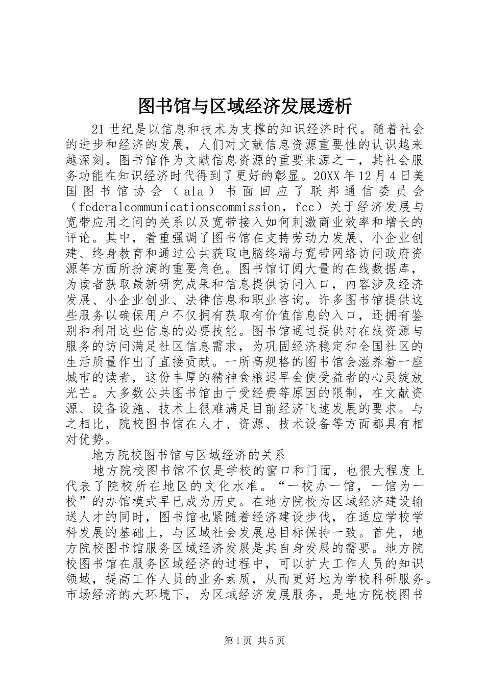 2024年图书馆与区域经济发展透析_第1页