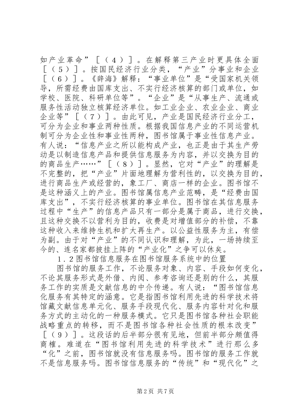 2024年图书馆与信息产业之我见_第2页