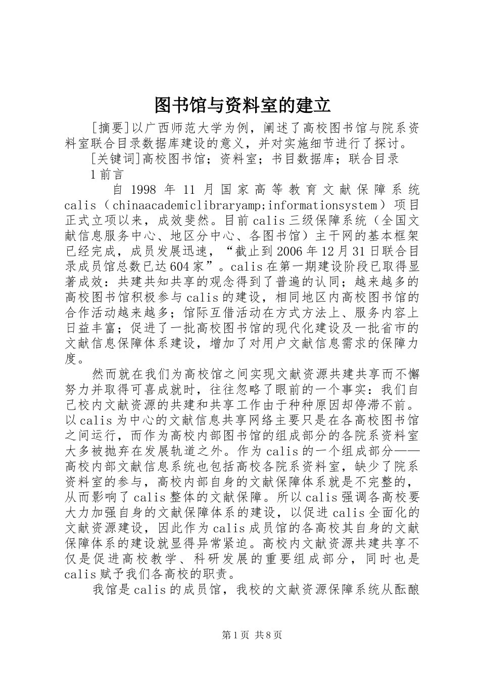 2024年图书馆与资料室的建立_第1页