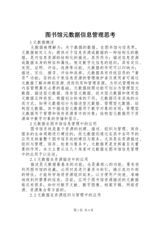 2024年图书馆元数据信息管理思考