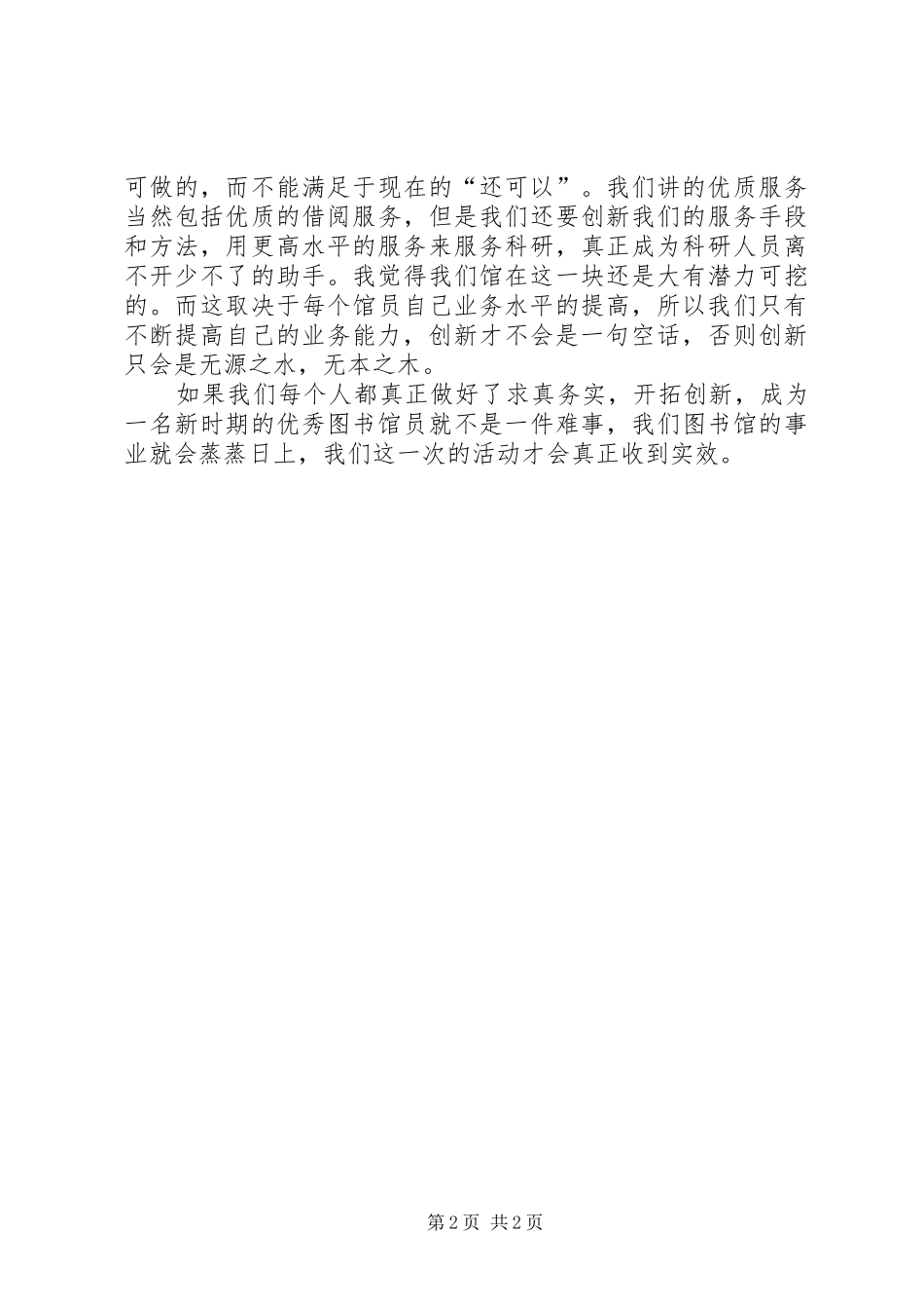 2024年图书馆员爱岗敬业演讲材料_第2页