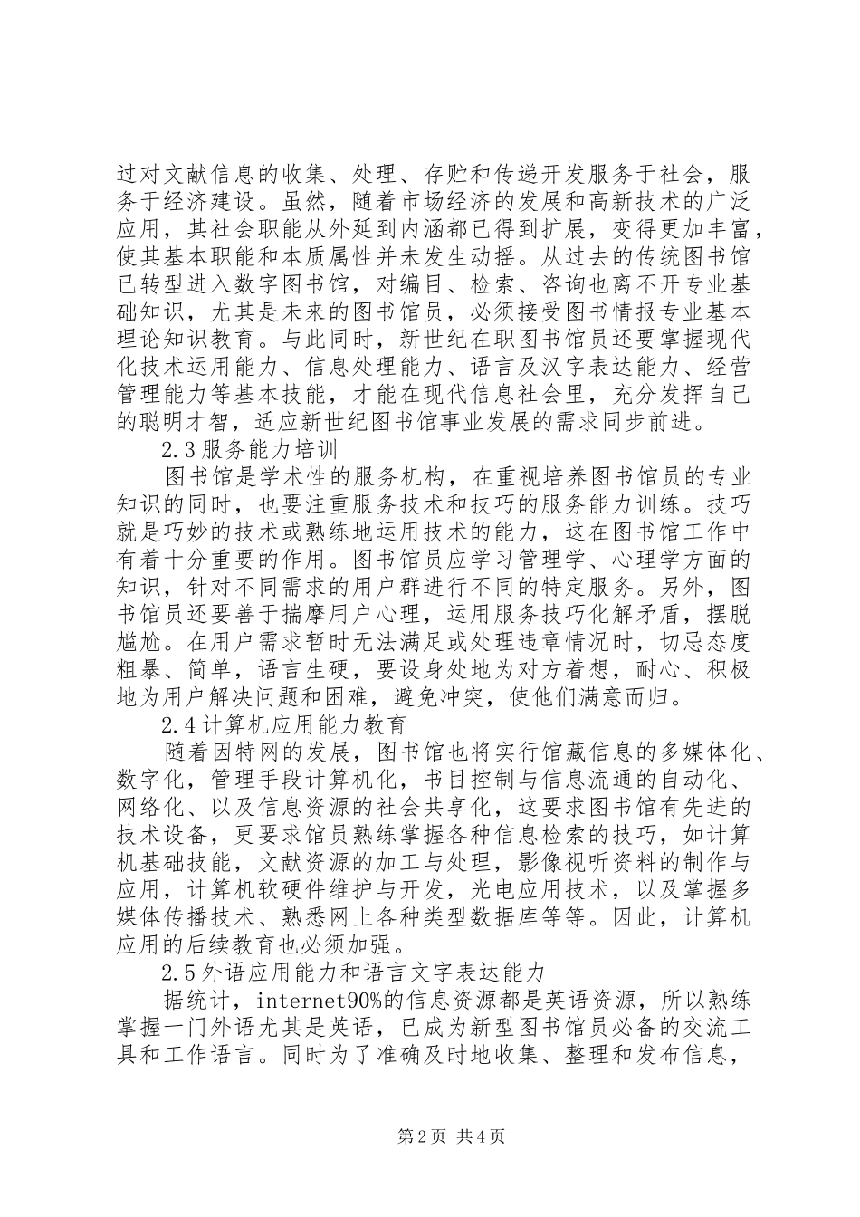 2024年图书馆员的继续教育研究_第2页