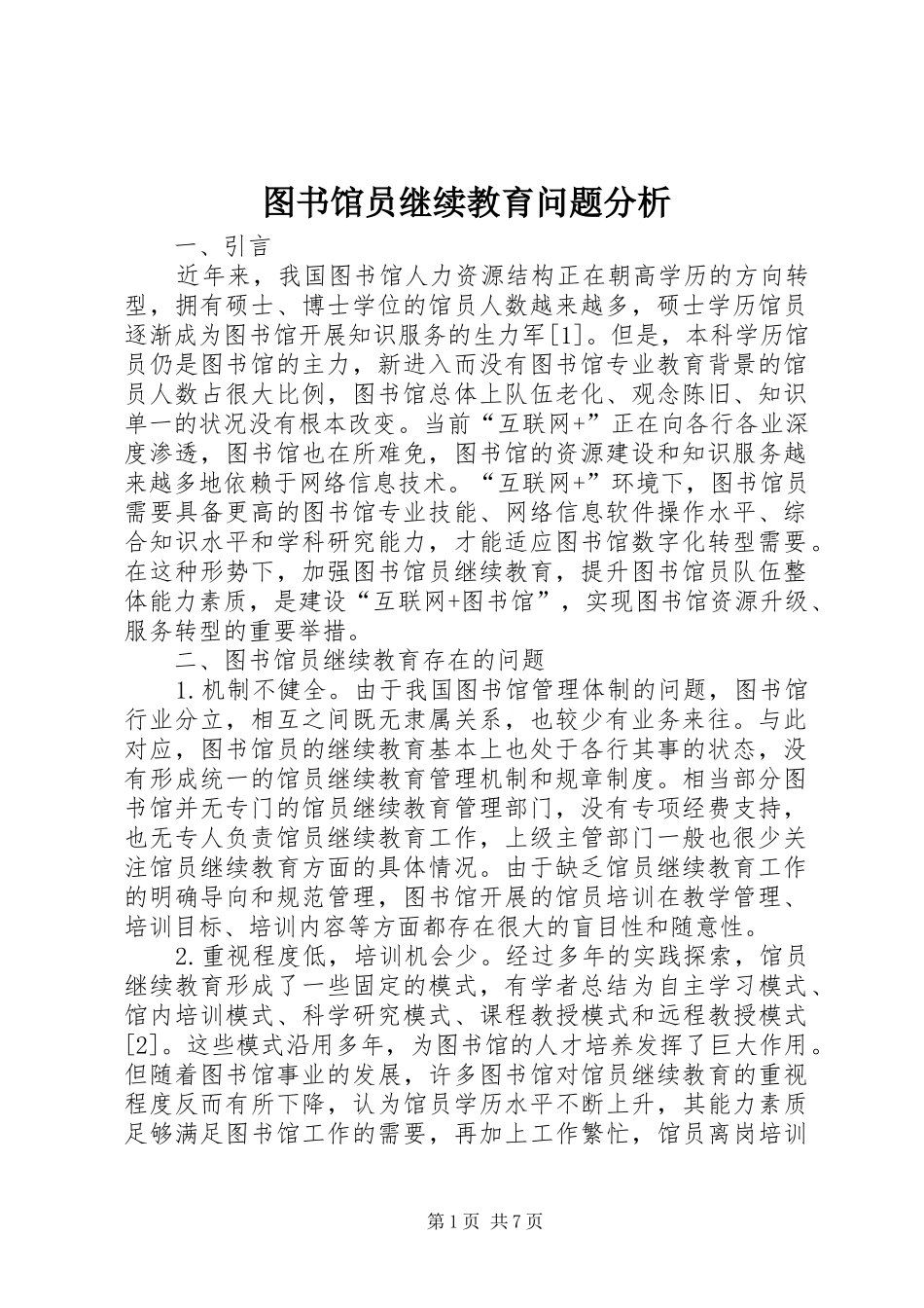2024年图书馆员继续教育问题分析_第1页