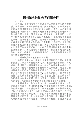 2024年图书馆员继续教育问题分析