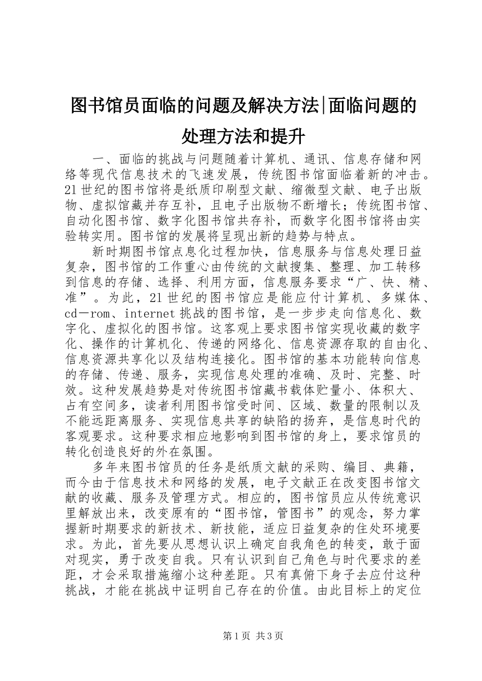 2024年图书馆员面临的问题及解决方法面临问题的处理方法和提升_第1页