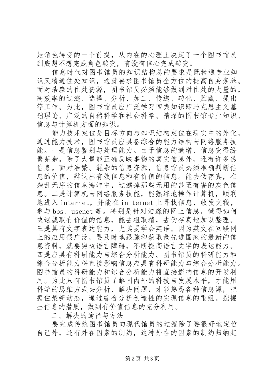 2024年图书馆员面临的问题及解决方法面临问题的处理方法和提升_第2页