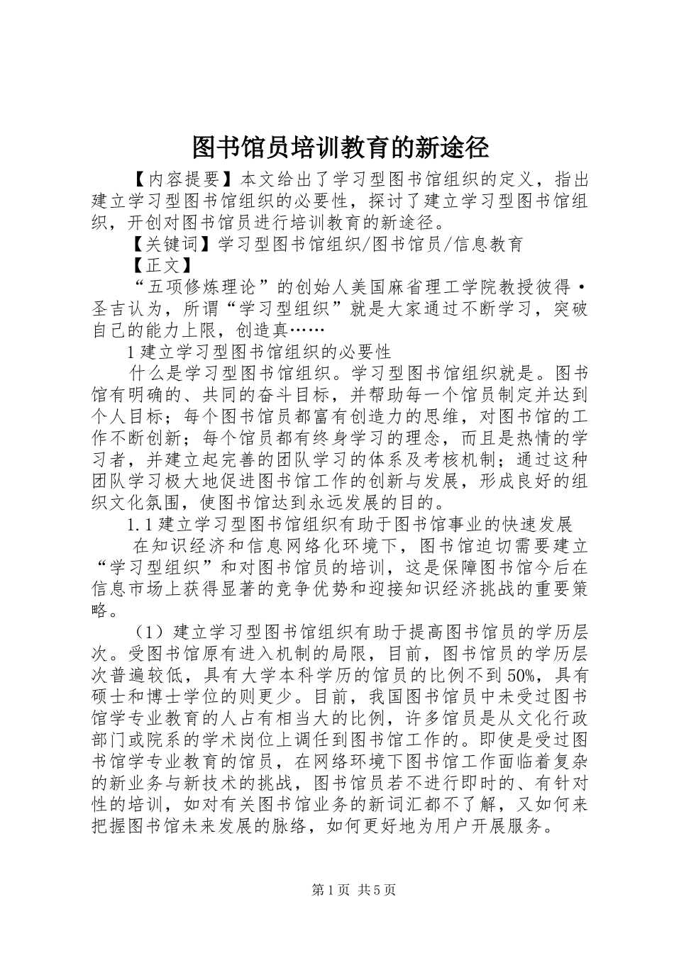 2024年图书馆员培训教育的新途径_第1页