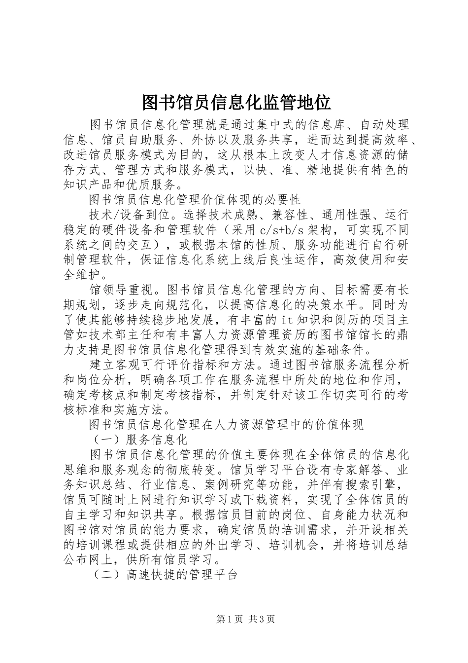 2024年图书馆员信息化监管地位_第1页