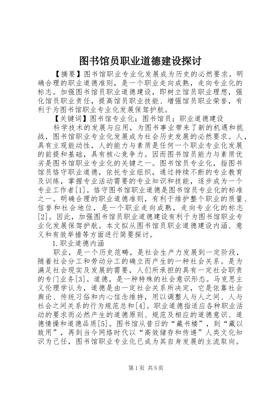 2024年图书馆员职业道德建设探讨_第1页