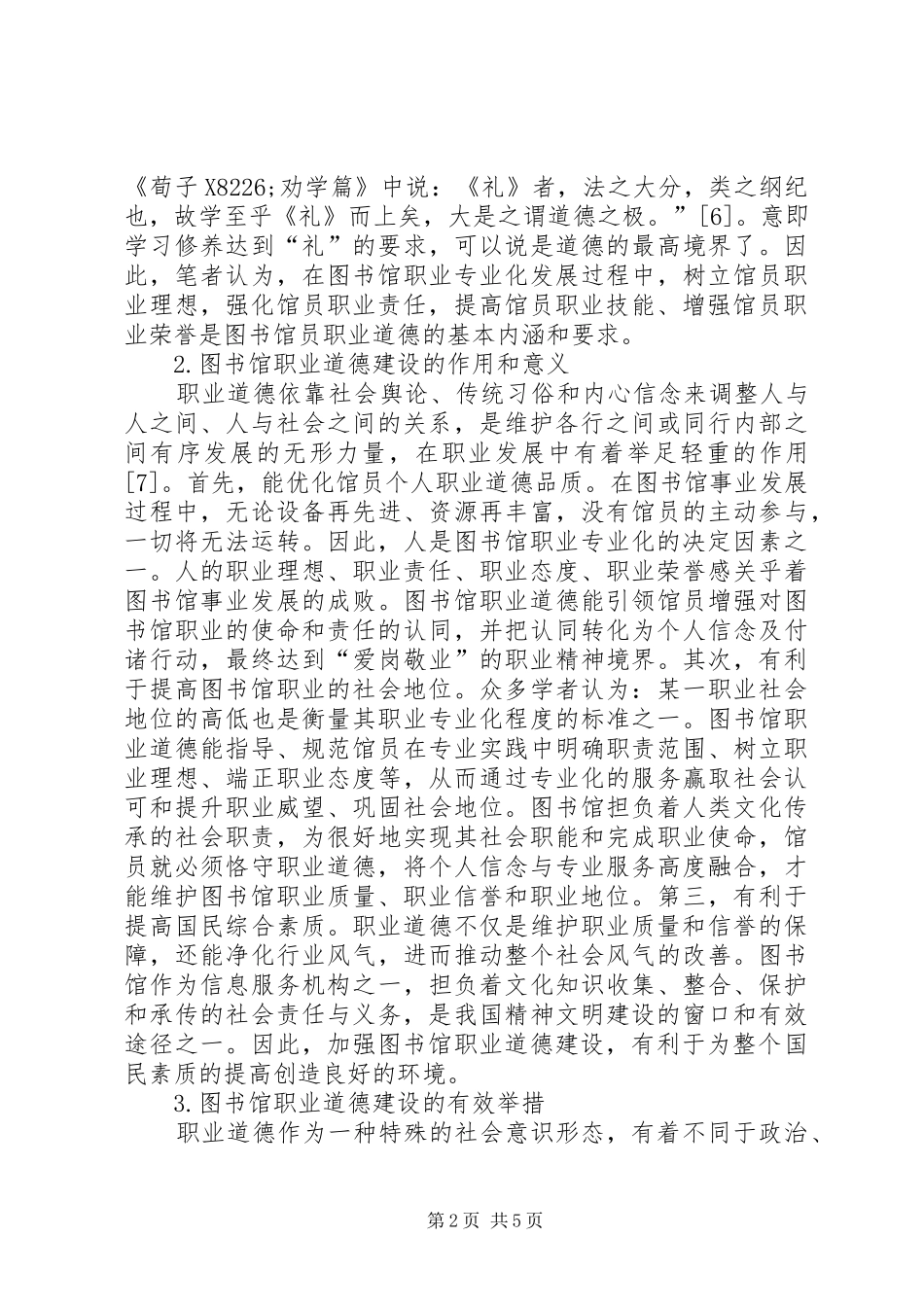 2024年图书馆员职业道德建设探讨_第2页