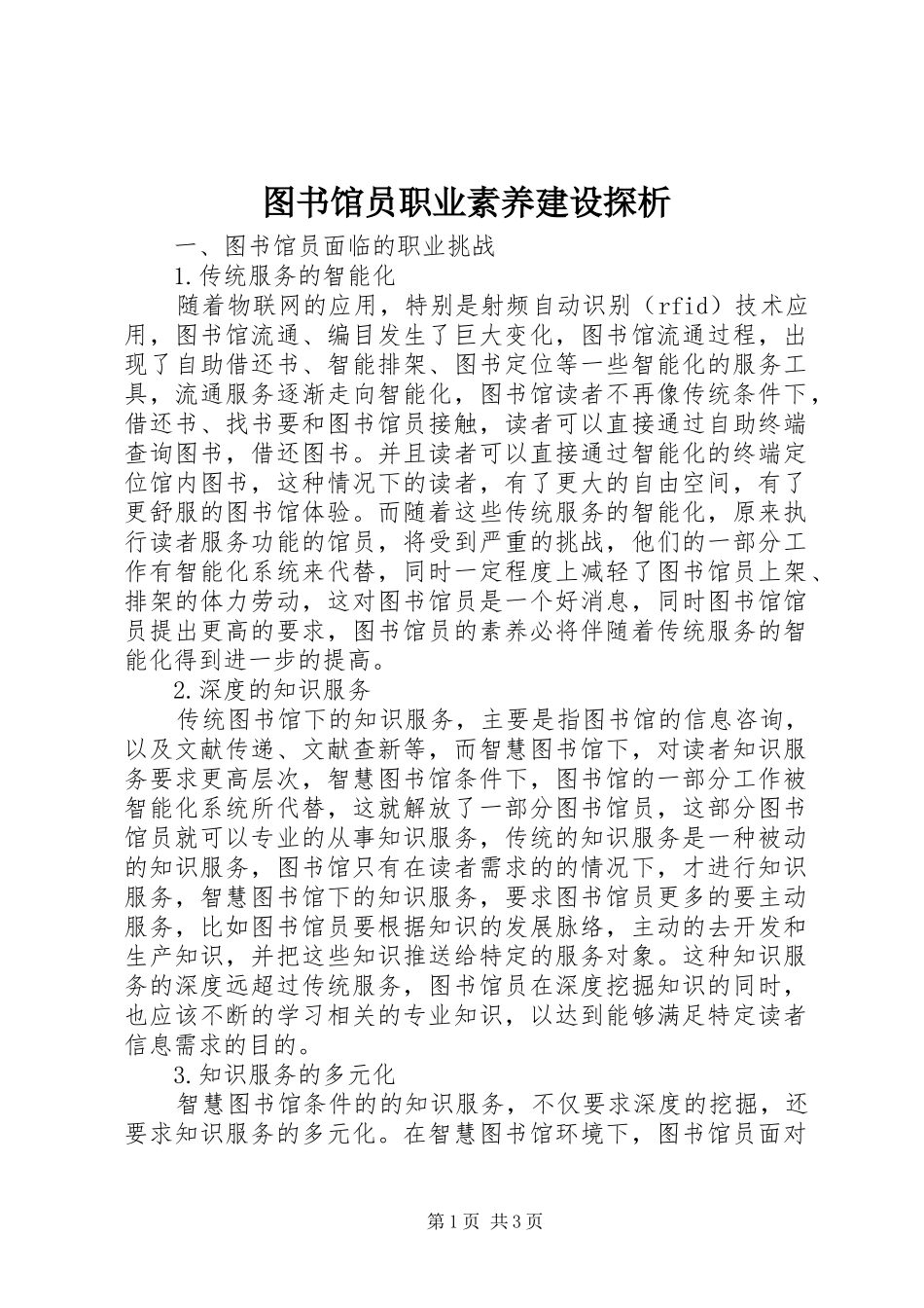 2024年图书馆员职业素养建设探析_第1页