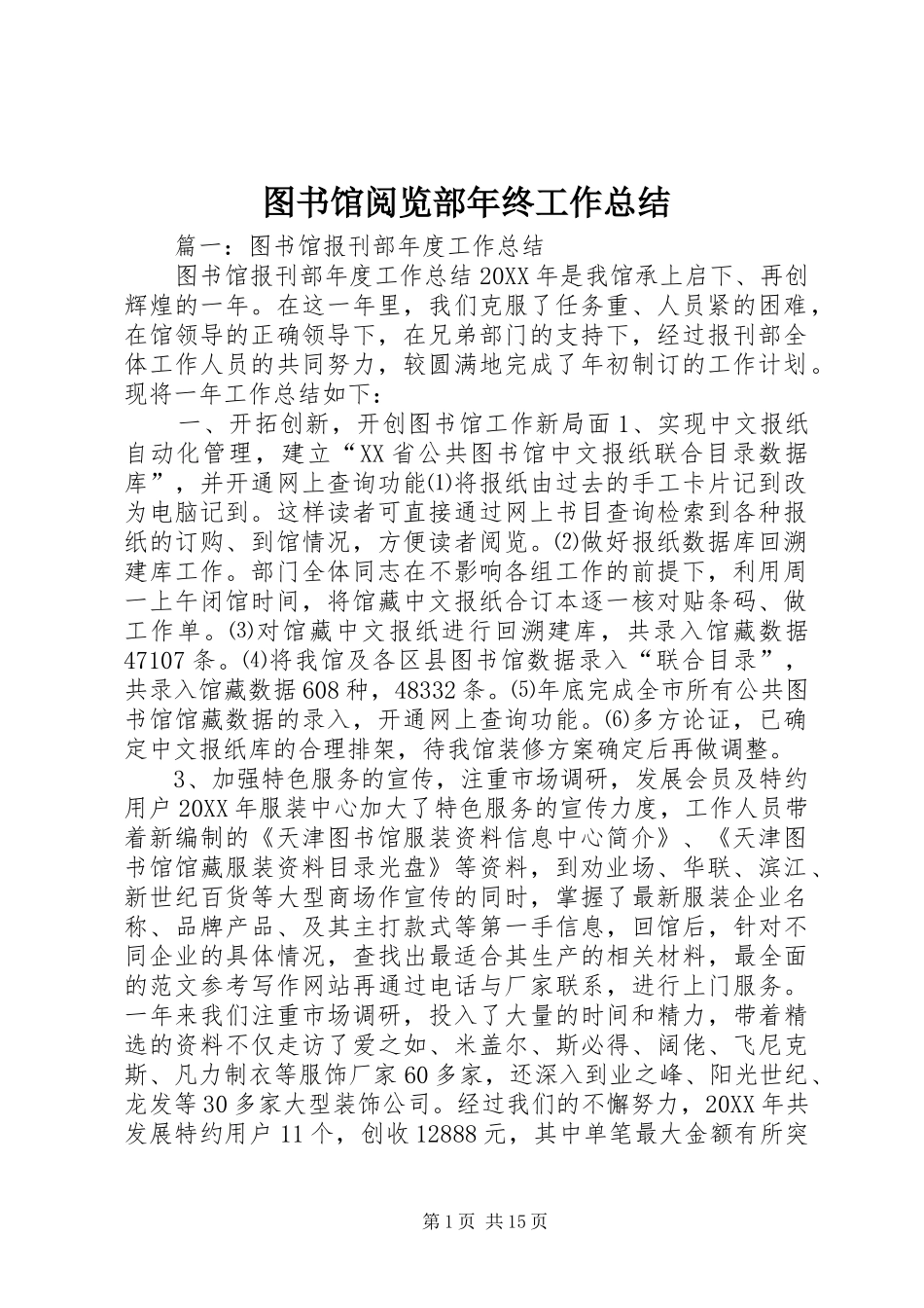 2024年图书馆阅览部年终工作总结_第1页