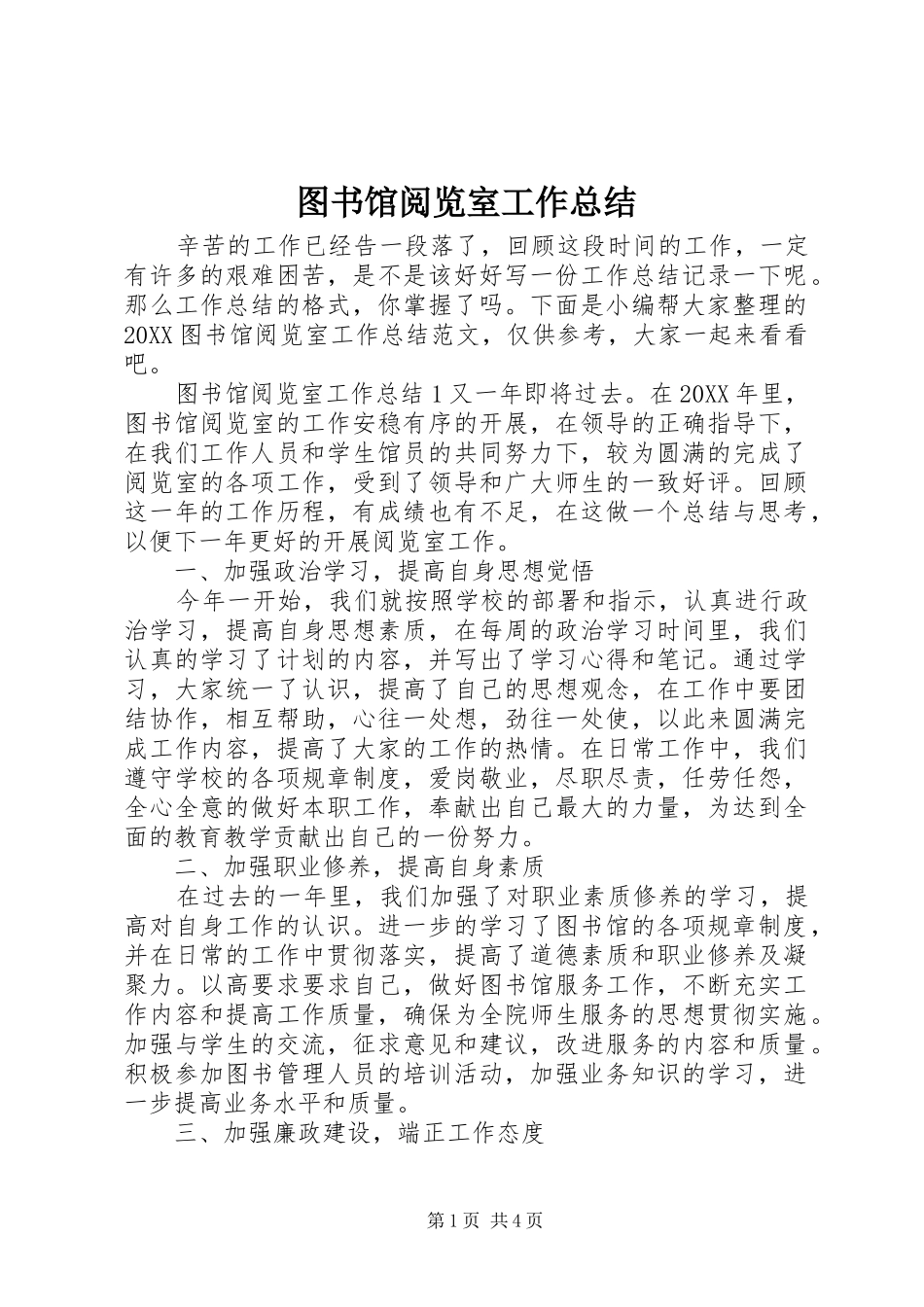 2024年图书馆阅览室工作总结_第1页
