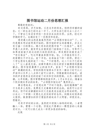 2024年图书馆运动二月份思想汇报