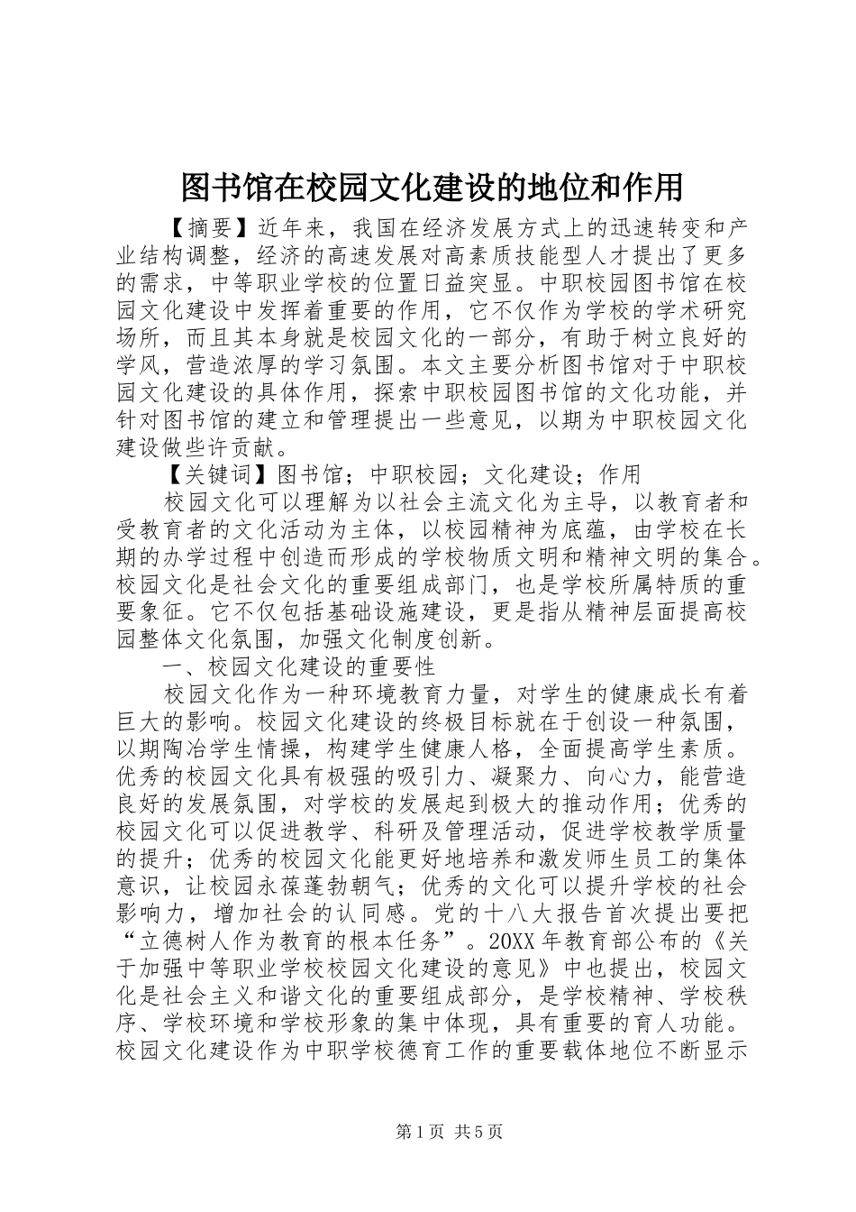 2024年图书馆在校园文化建设的地位和作用_第1页