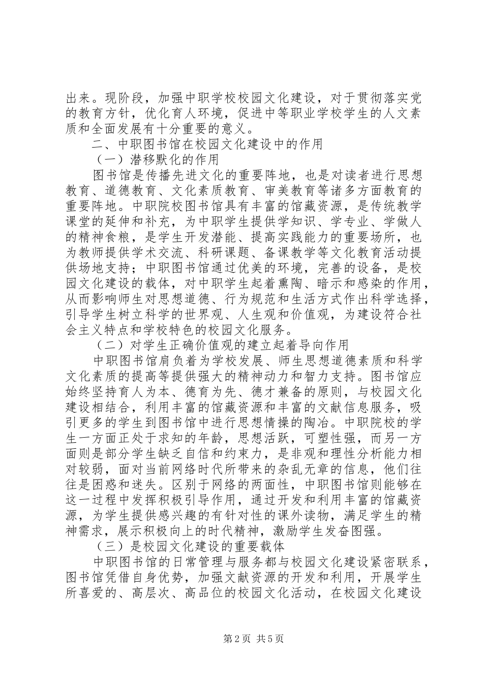 2024年图书馆在校园文化建设的地位和作用_第2页