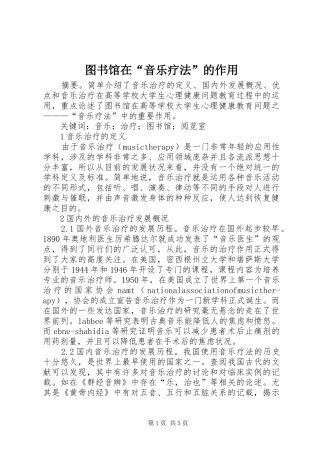 2024年图书馆在音乐疗法的作用