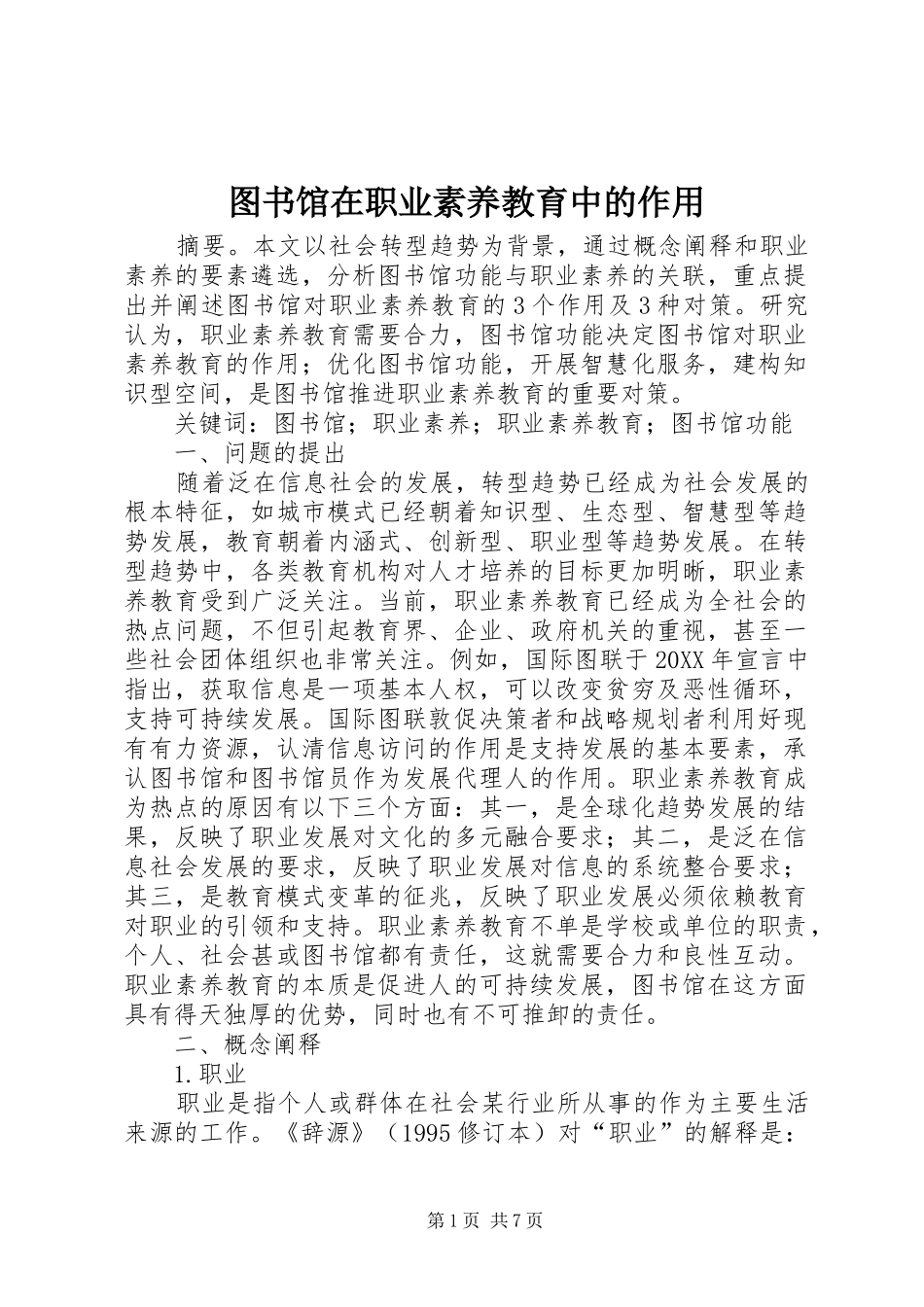 2024年图书馆在职业素养教育中的作用_第1页