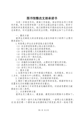 2024年图书馆整改支部承诺书