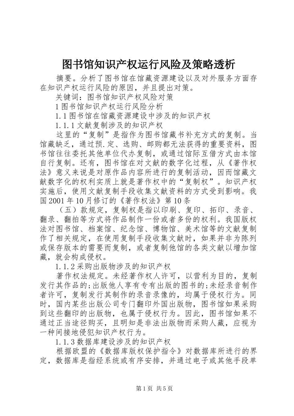 2024年图书馆知识产权运行风险及策略透析_第1页