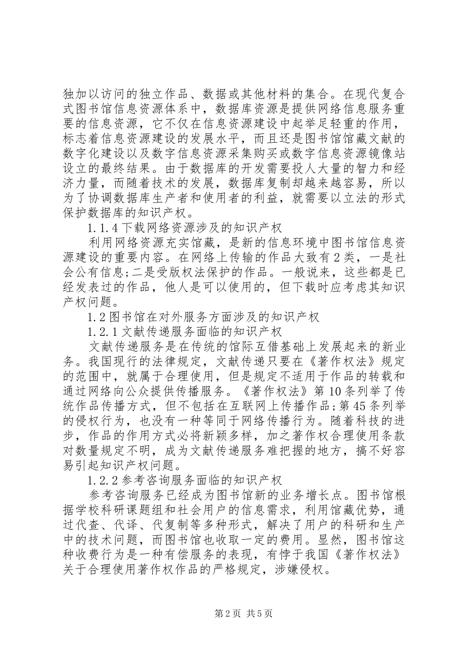 2024年图书馆知识产权运行风险及策略透析_第2页