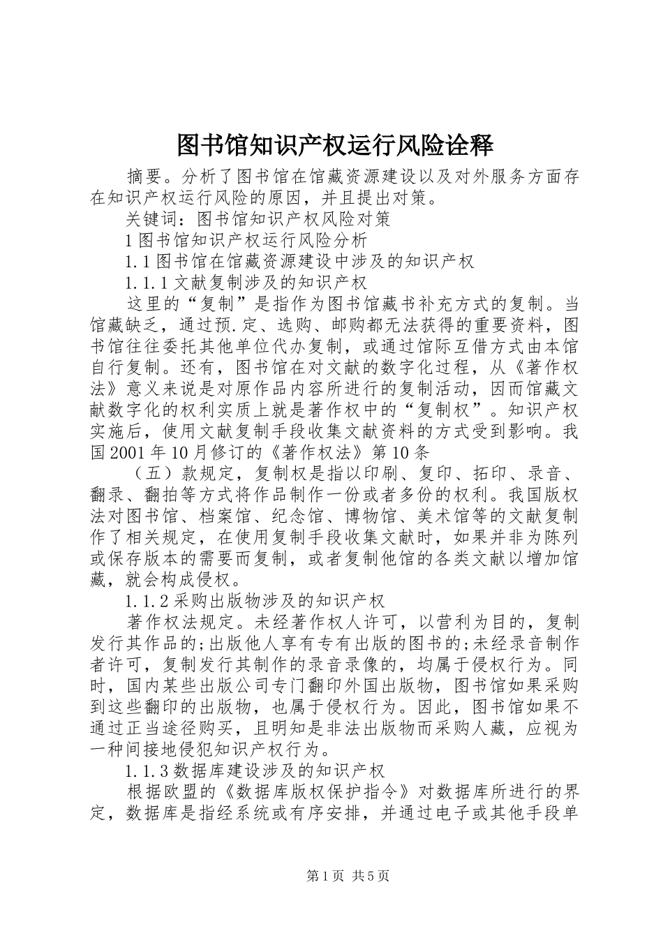 2024年图书馆知识产权运行风险诠释_第1页