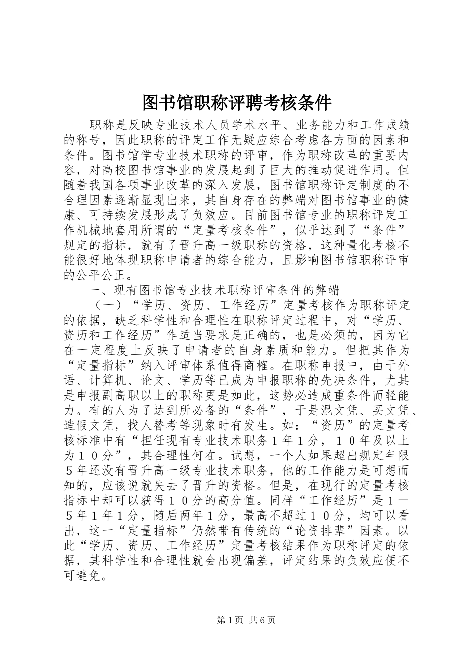 2024年图书馆职称评聘考核条件_第1页