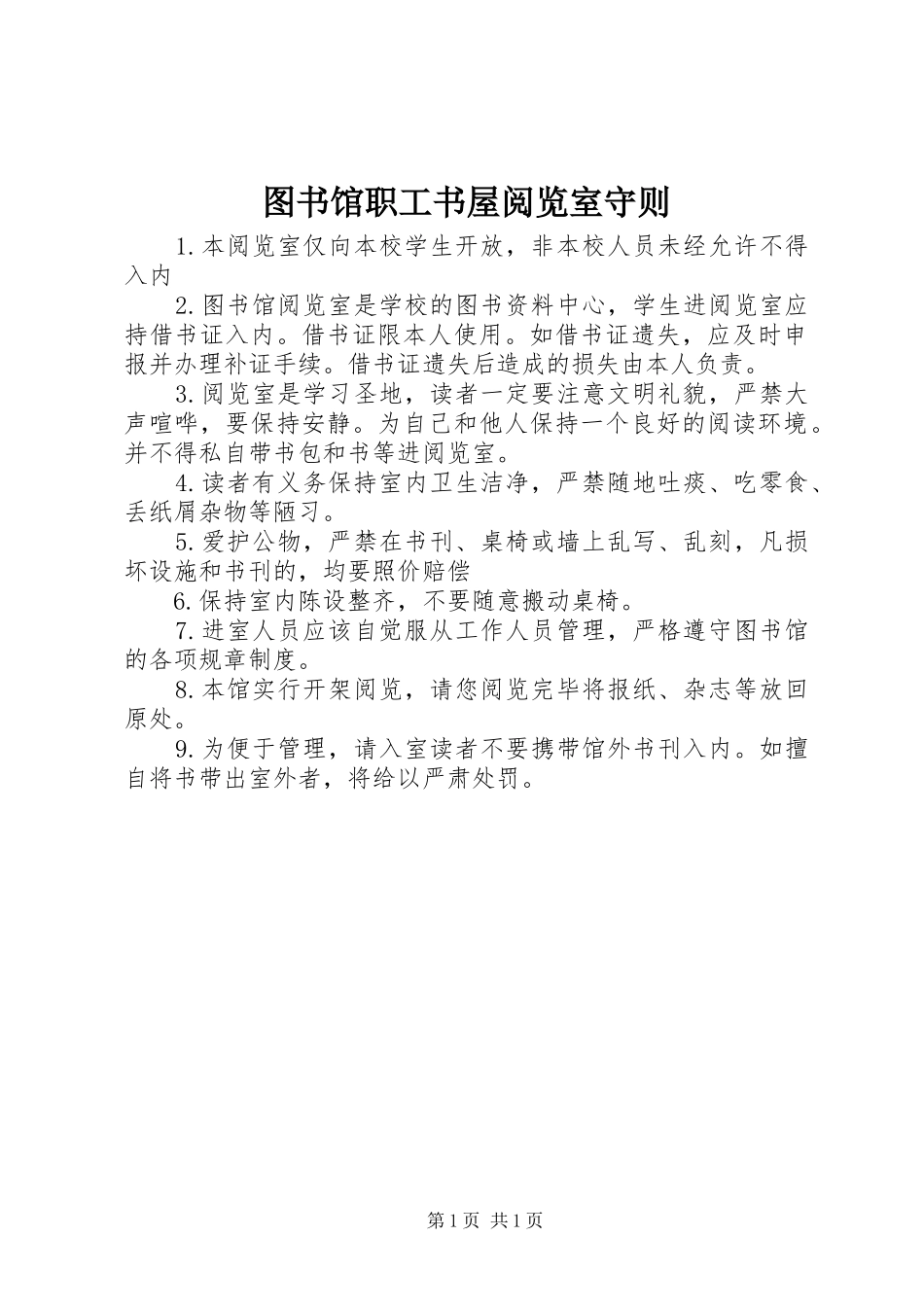 2024年图书馆职工书屋阅览室守则_第1页