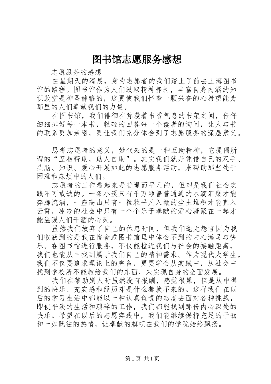 2024年图书馆志愿服务感想_第1页