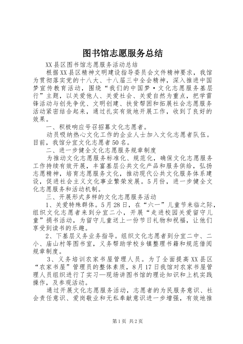 2024年图书馆志愿服务总结_第1页