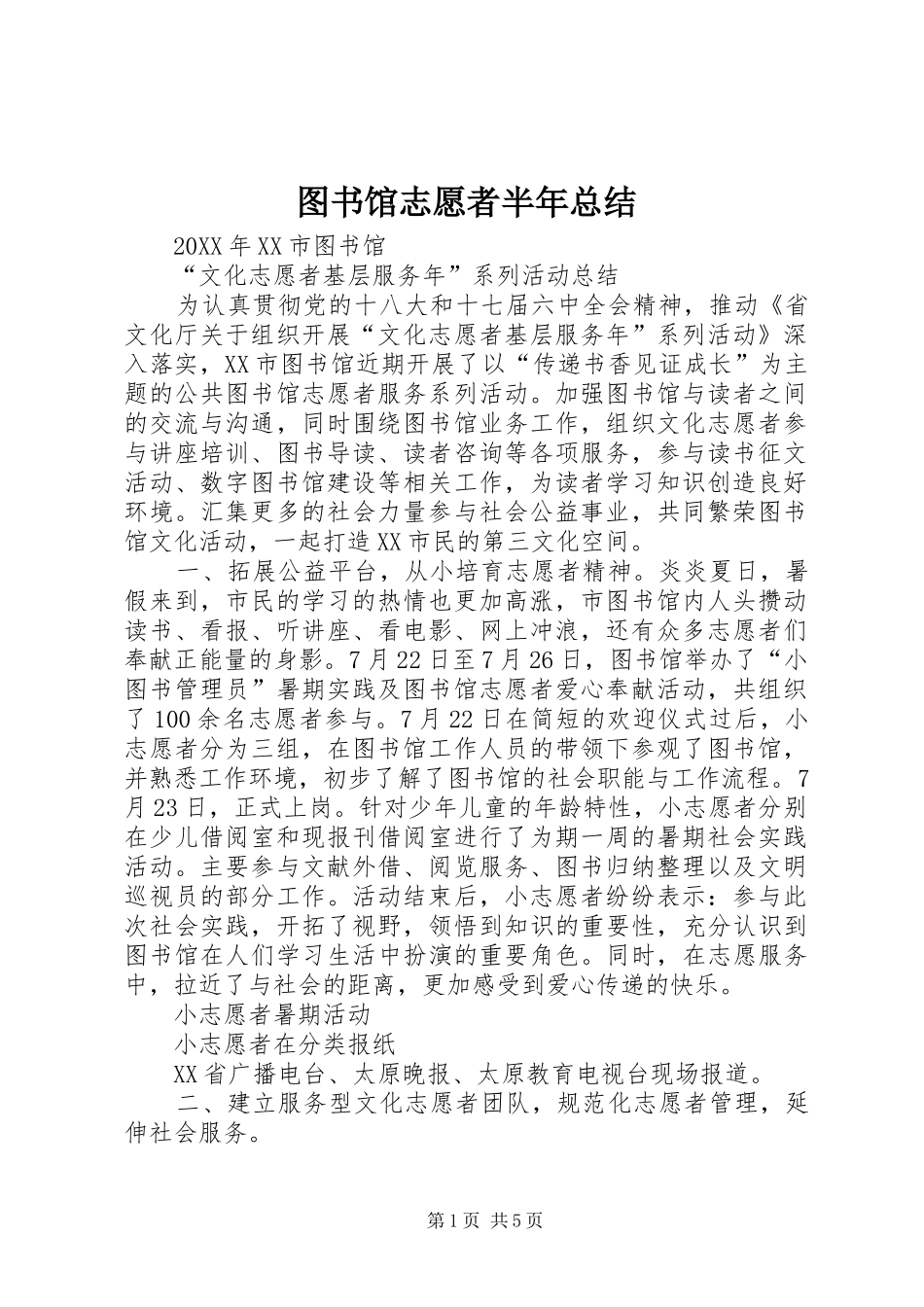 2024年图书馆志愿者半年总结_第1页